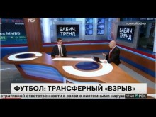 Embedded thumbnail for Новый трансферный &amp;quot;взрыв&amp;quot;       Владимир Агеев на РБК