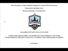 Embedded thumbnail for Круглый стол №9 &amp;quot;Спорт в России и в мире: Как повысить эффективность системы управления российским спортом в условиях глобальной конкуренции? 