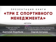 Embedded thumbnail for  «Три Σ спортивного менеджмента». Презентация книги Сергея Алтухова и Анатолия Воробьева в Санкт-Петербурге